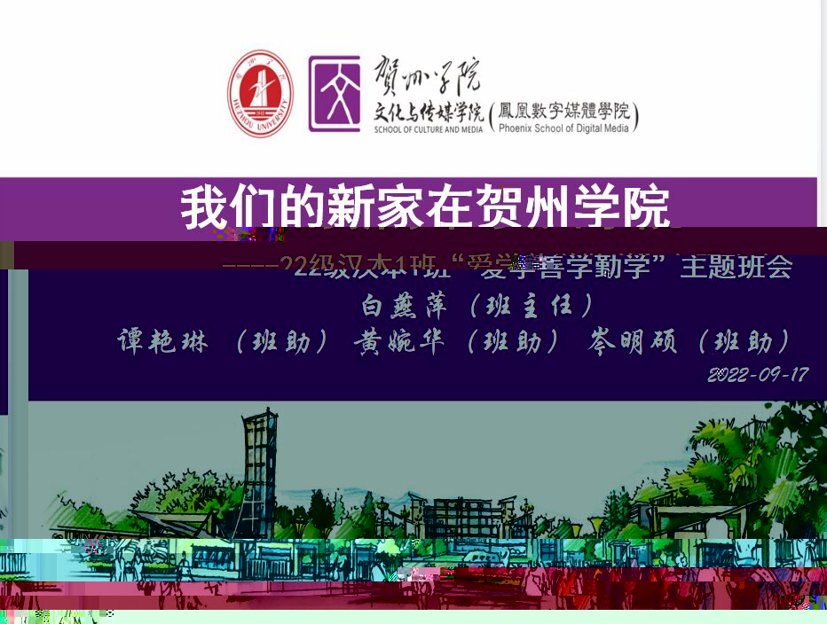 上圖為班主任白燕萍老師及班助對22級漢本1班開展線上主題班會